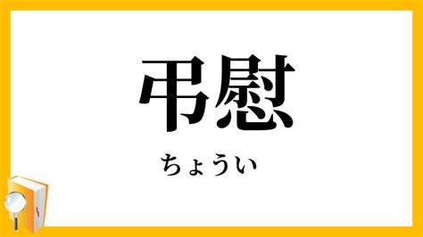 謹弔 意味|御弔慰 ・御弔意 読み 「ごちょうい」と読むこの言葉の意味と使。